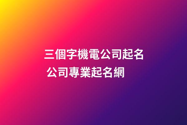 三個字機電公司起名 公司專業起名網